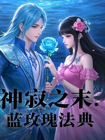 神寂之末：蓝玫瑰法典