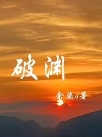 破渊……