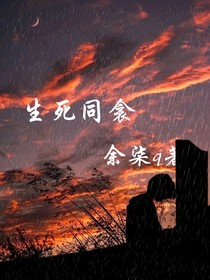 生死同衾