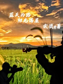 蓝天为路，阳光满屋