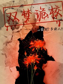双梦诡校