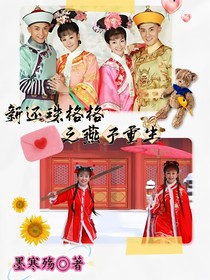 新還珠格格之燕子重生！