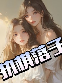 執(zhí)棋落子