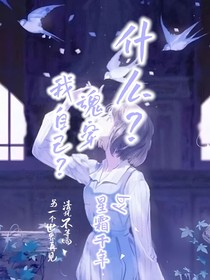 什么？魂穿我自己！