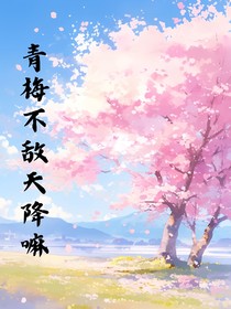 青梅不敵天降嘛