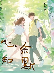 心知余默