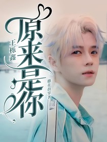 王栎鑫：原来是你