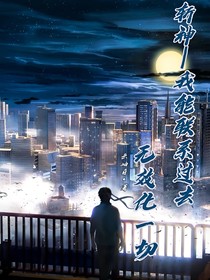 斩神——我能联系过去，无效化一切