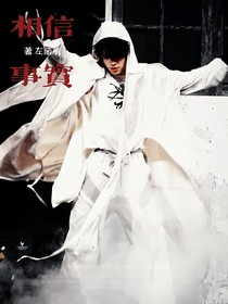 TF三代：相信事實