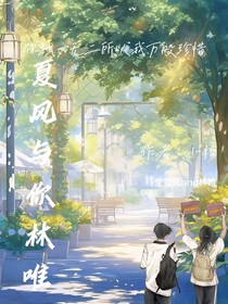 夏风与你林唯