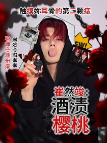崔然竣：酒渍樱桃