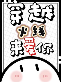 火凤凰：穿越火线来爱你