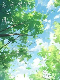 不可替代的晴天