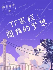 TF家族：圆我的梦想