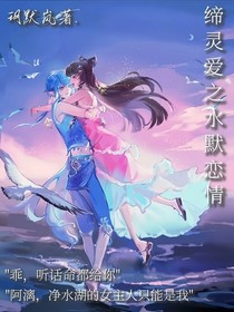 締靈愛(ài)之水默戀情