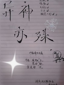 異神亦殊