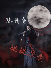 穿进陈情，姚姚深羡