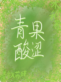 青果酸涩