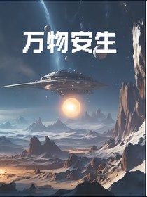 万物安生