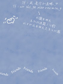 TF：我是个小透明