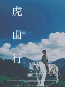 且向虎山行