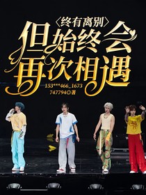 终有离别，但始终会再次相遇