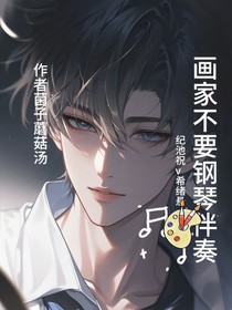 畫家不要鋼琴伴奏