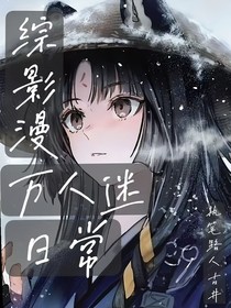 綜影漫：萬人迷的日常