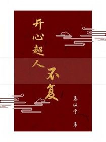 开心超人：不复