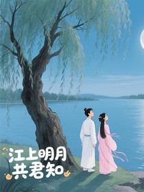 江上明月共君知