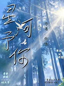 星河予你……
