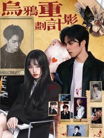 時代少年團：烏鴉重影計劃