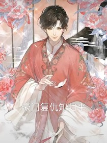 豪门复仇知归来