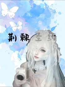 荆棘圣约
