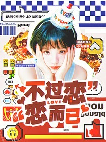 全明星：不過(guò)戀戀而已