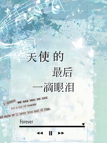 天使的最后一滴眼泪