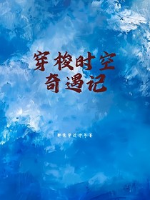 穿梭时空奇遇记