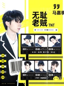 TNT：无耻老贼