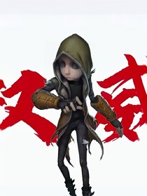 第五人格观影体：另一个世界