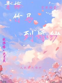青梅竹马到婚纱
