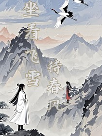 坐看飞雪待春风