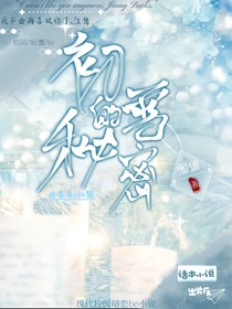 初雪的秘密
