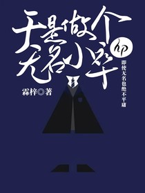 HP：于是做个无名小卒