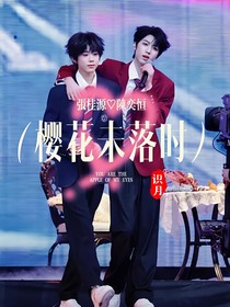 櫻花未落時—桂恒