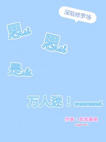 思思是万人迷