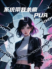 系统带我杀疯PUA