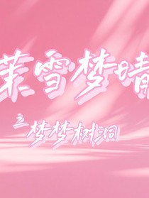 茉雪梦晴之梦梦树洞