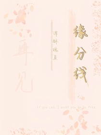緣分線
