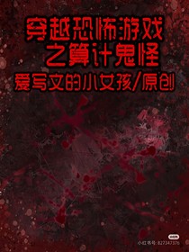 穿越恐怖游戏之算计鬼怪