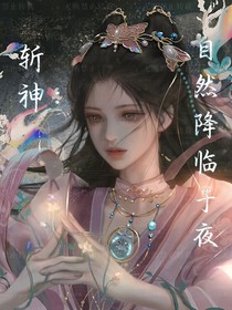 斬神：自然降臨于夜